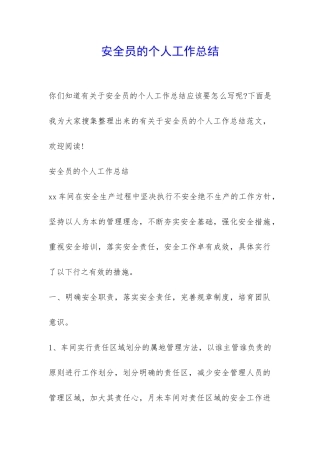 安全员的个人工作总结-