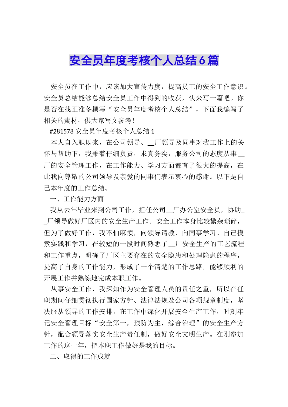 安全员年度考核个人总结6篇_第1页