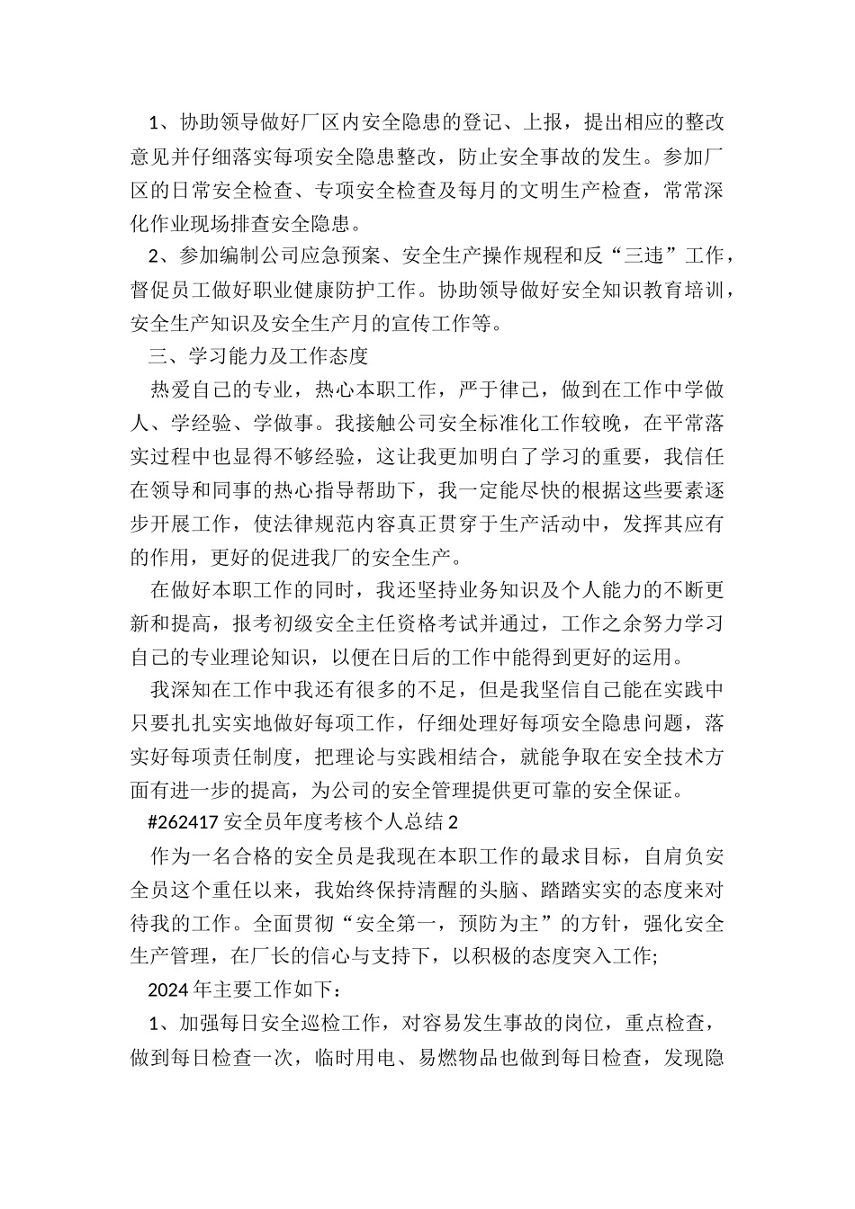 安全员年度考核个人总结6篇_第2页