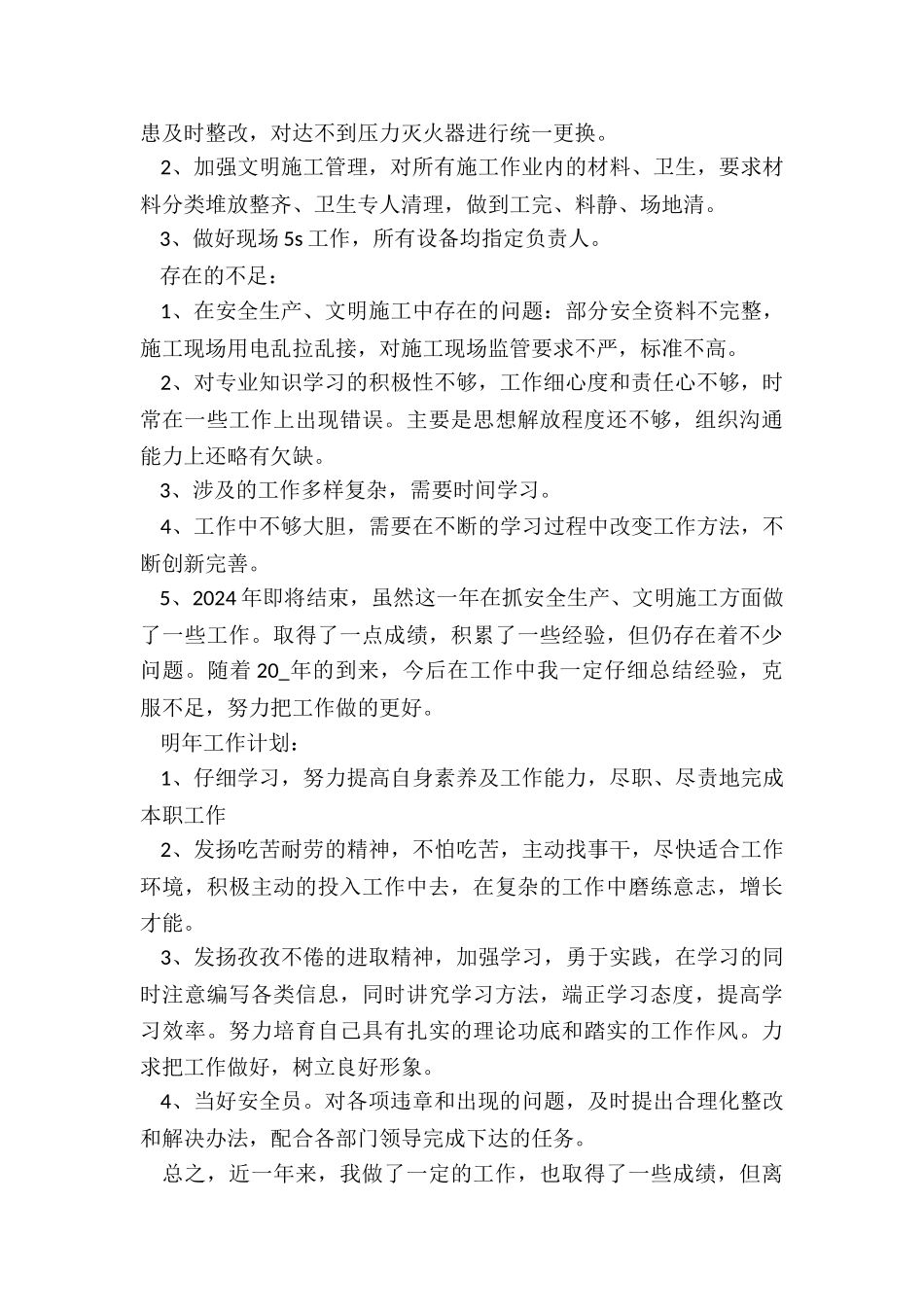 安全员年度考核个人总结6篇_第3页