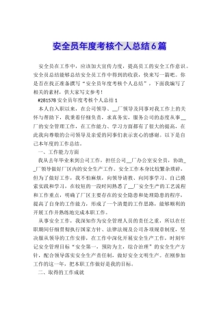 安全员年度考核个人总结6篇