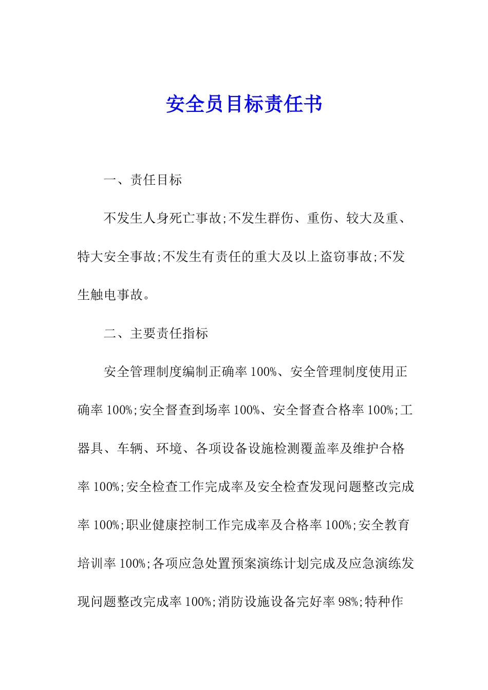 安全员目标责任书_第1页