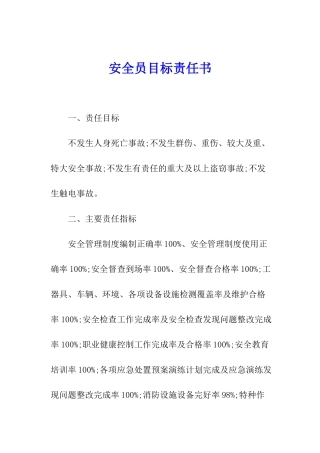 安全员目标责任书