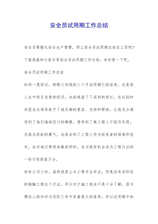 安全员试用期工作总结-