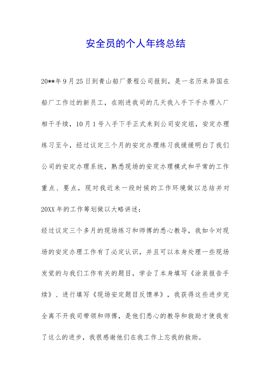 安全员的个人年终总结-_第1页