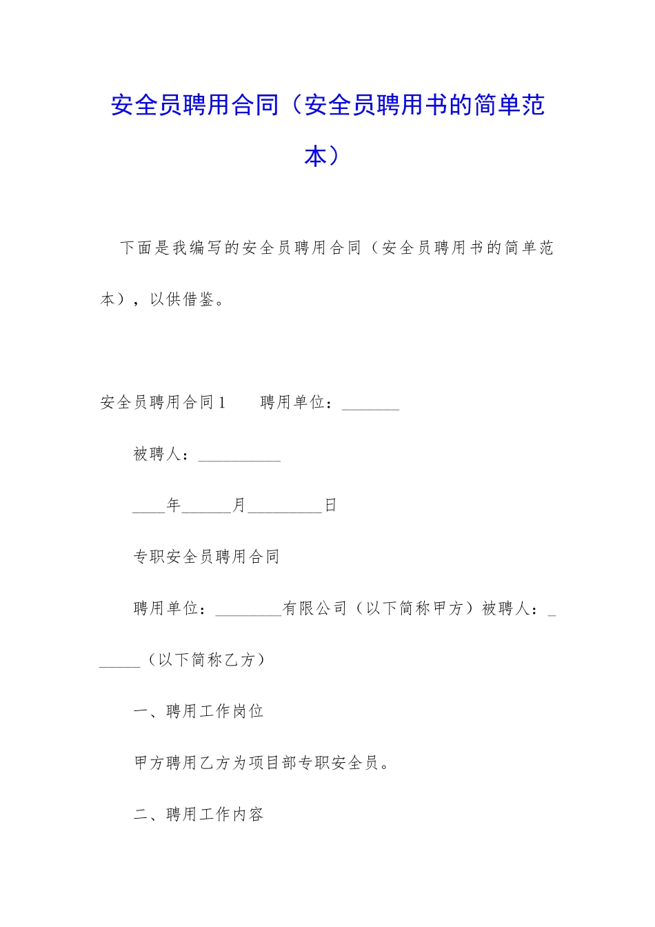 安全员聘用合同_第1页