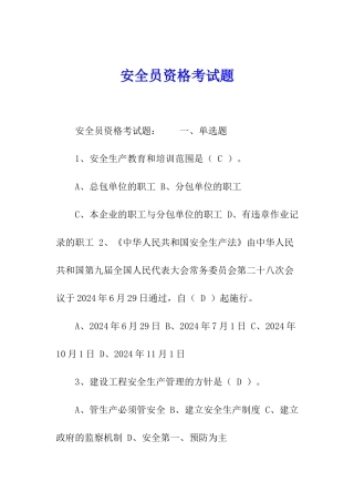 安全员资格考试题