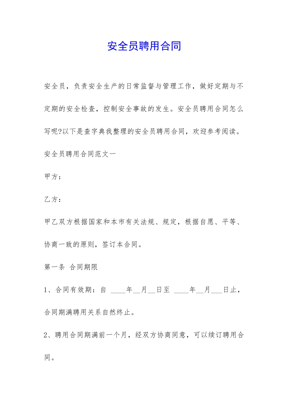 安全员聘用合同-_第1页