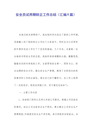 安全员试用期转正工作总结