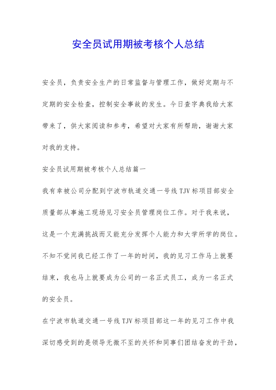 安全员试用期被考核个人总结-_第1页