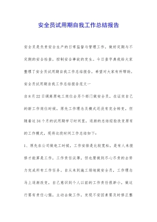 安全员试用期自我工作总结报告-