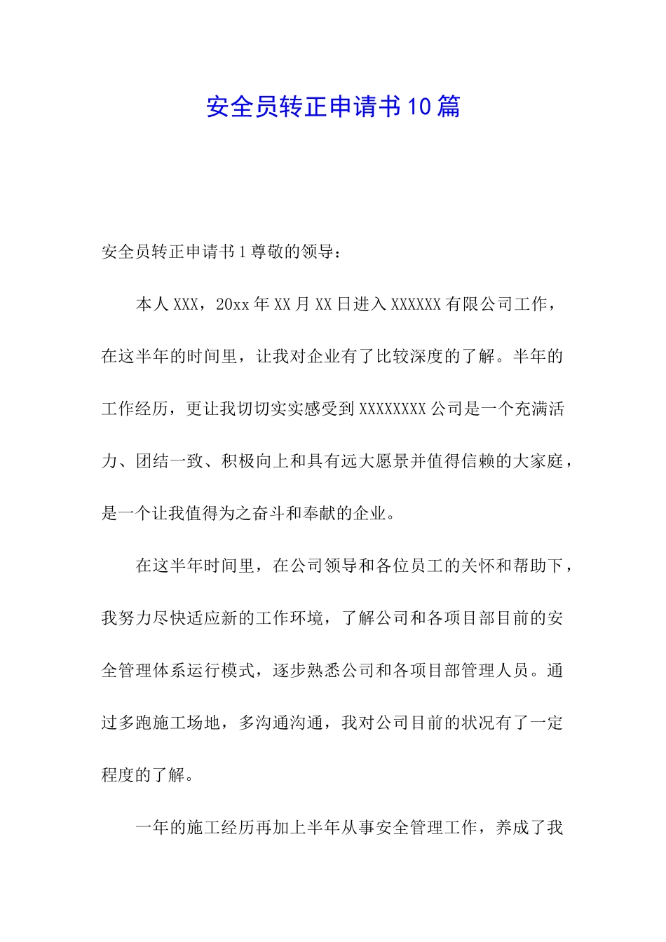 安全员转正申请书10篇_第1页