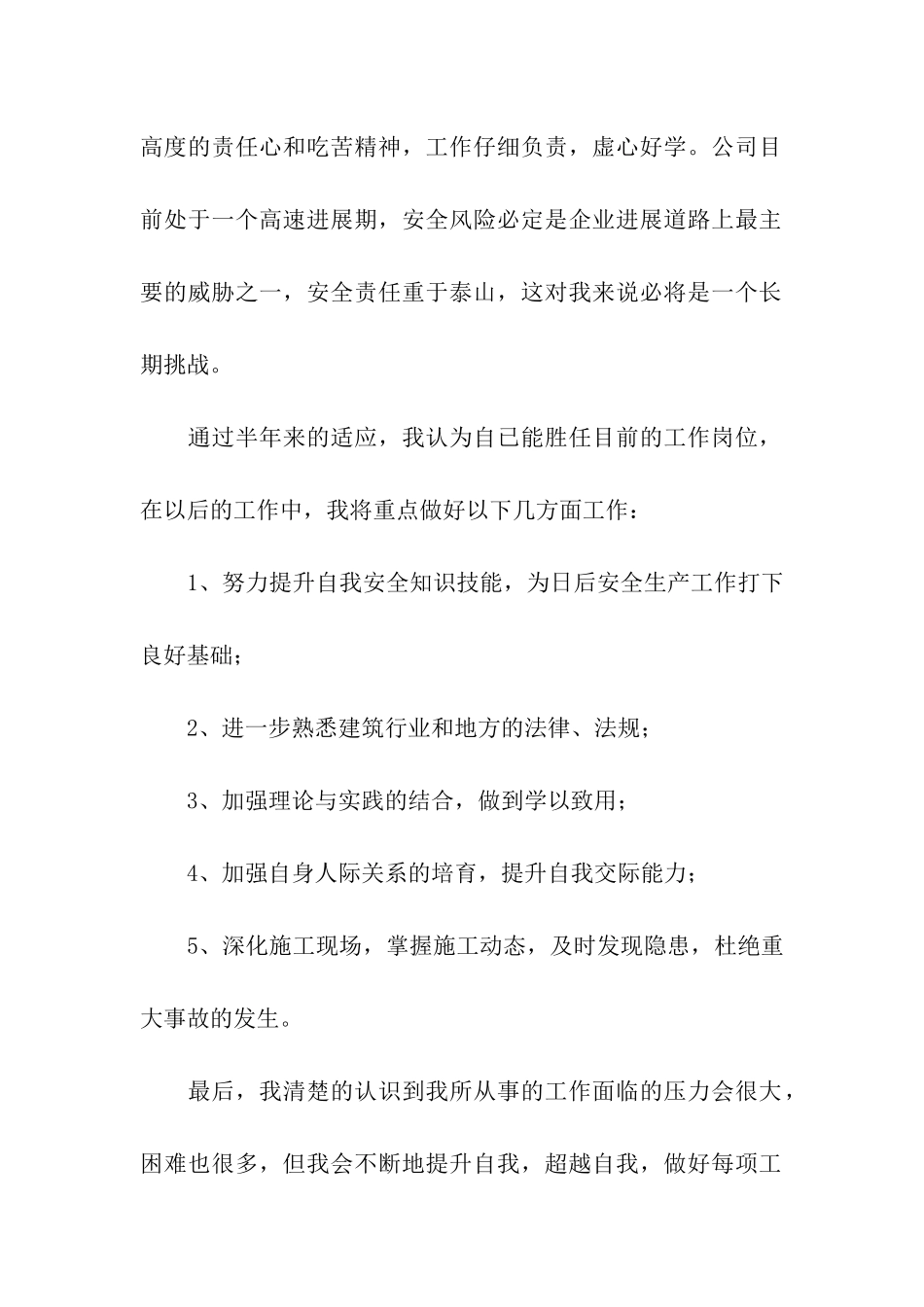 安全员转正申请书10篇_第2页