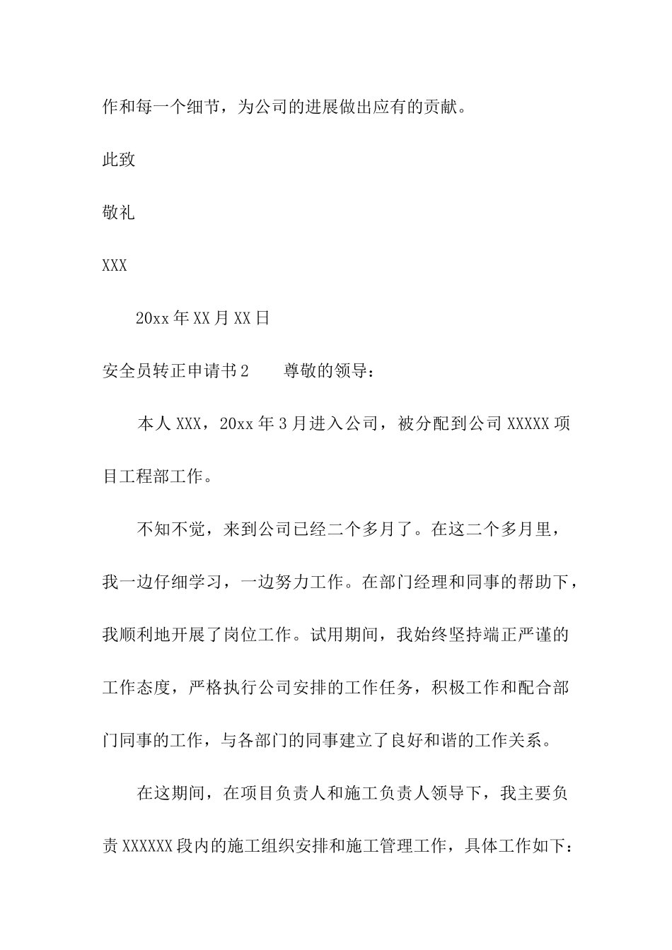 安全员转正申请书10篇_第3页