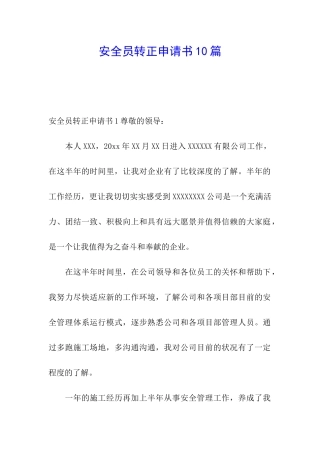 安全员转正申请书10篇