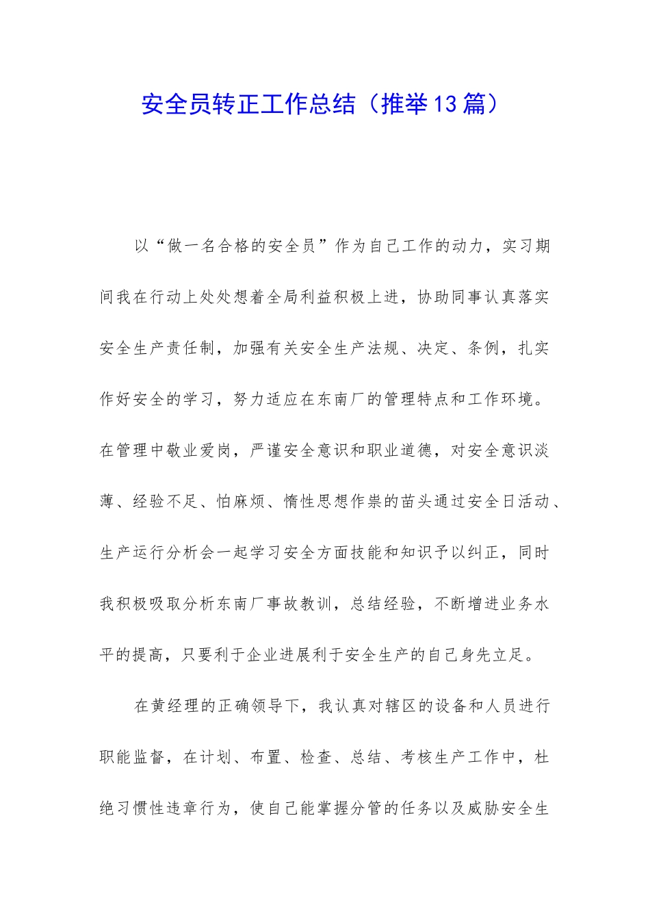 安全员转正工作总结_第1页