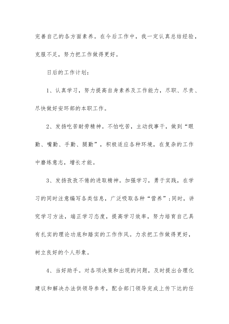 安全员转正工作总结_第3页