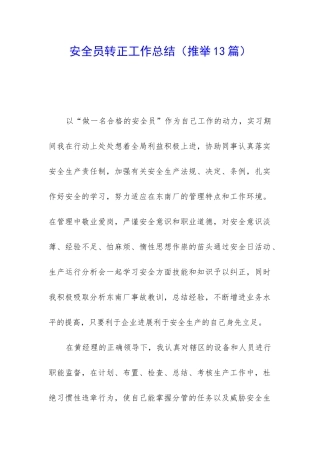 安全员转正工作总结