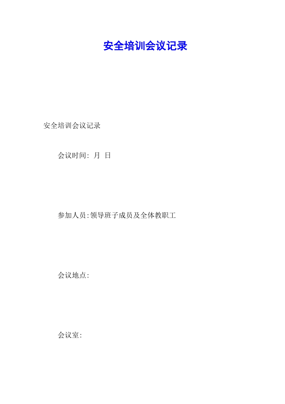 安全培训会议记录_第1页