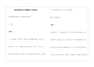 安全在我心中写事作文1000字