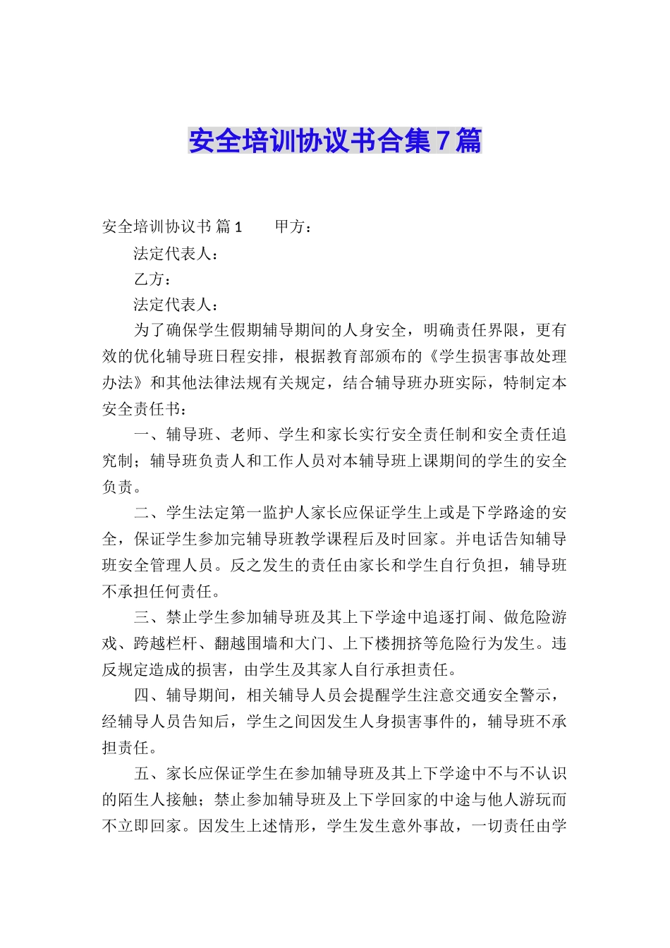 安全培训协议书合集7篇_第1页