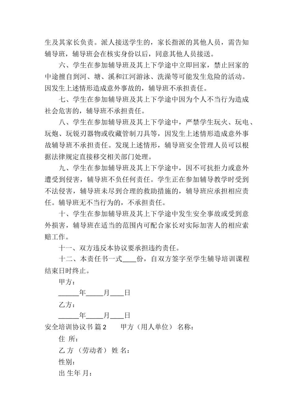 安全培训协议书合集7篇_第2页