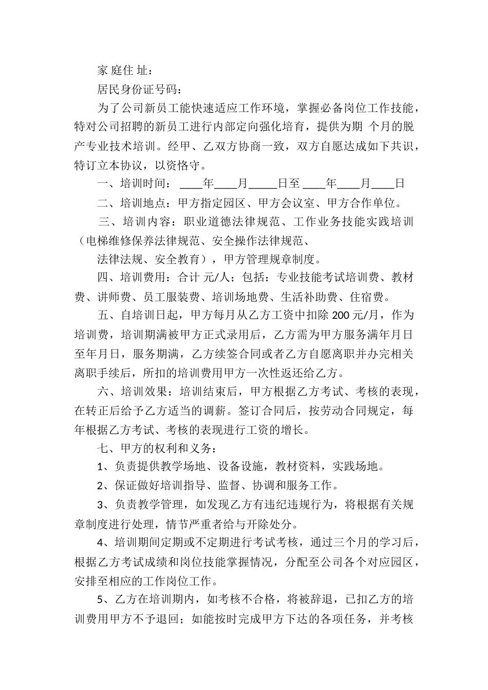 安全培训协议书合集7篇_第3页