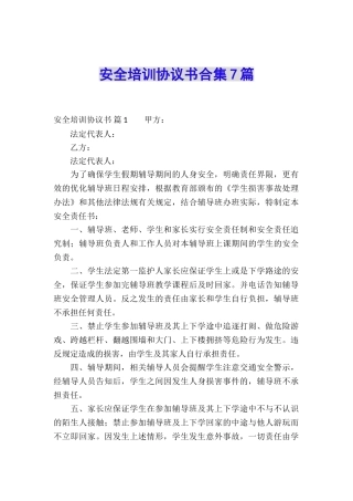 安全培训协议书合集7篇