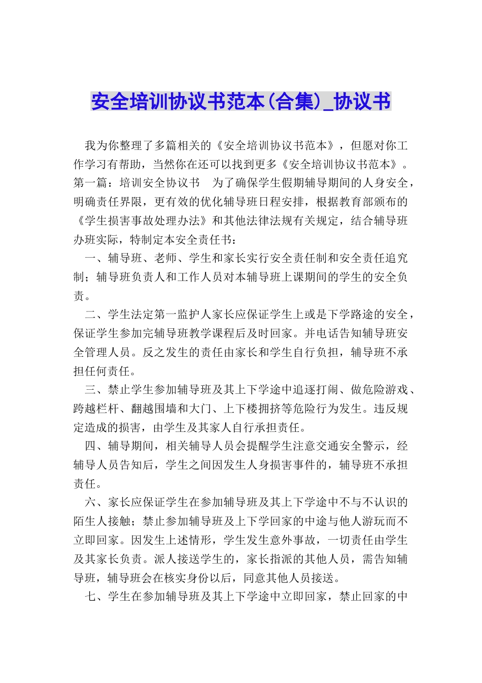 安全培训协议书范本(合集)-协议书-_第1页