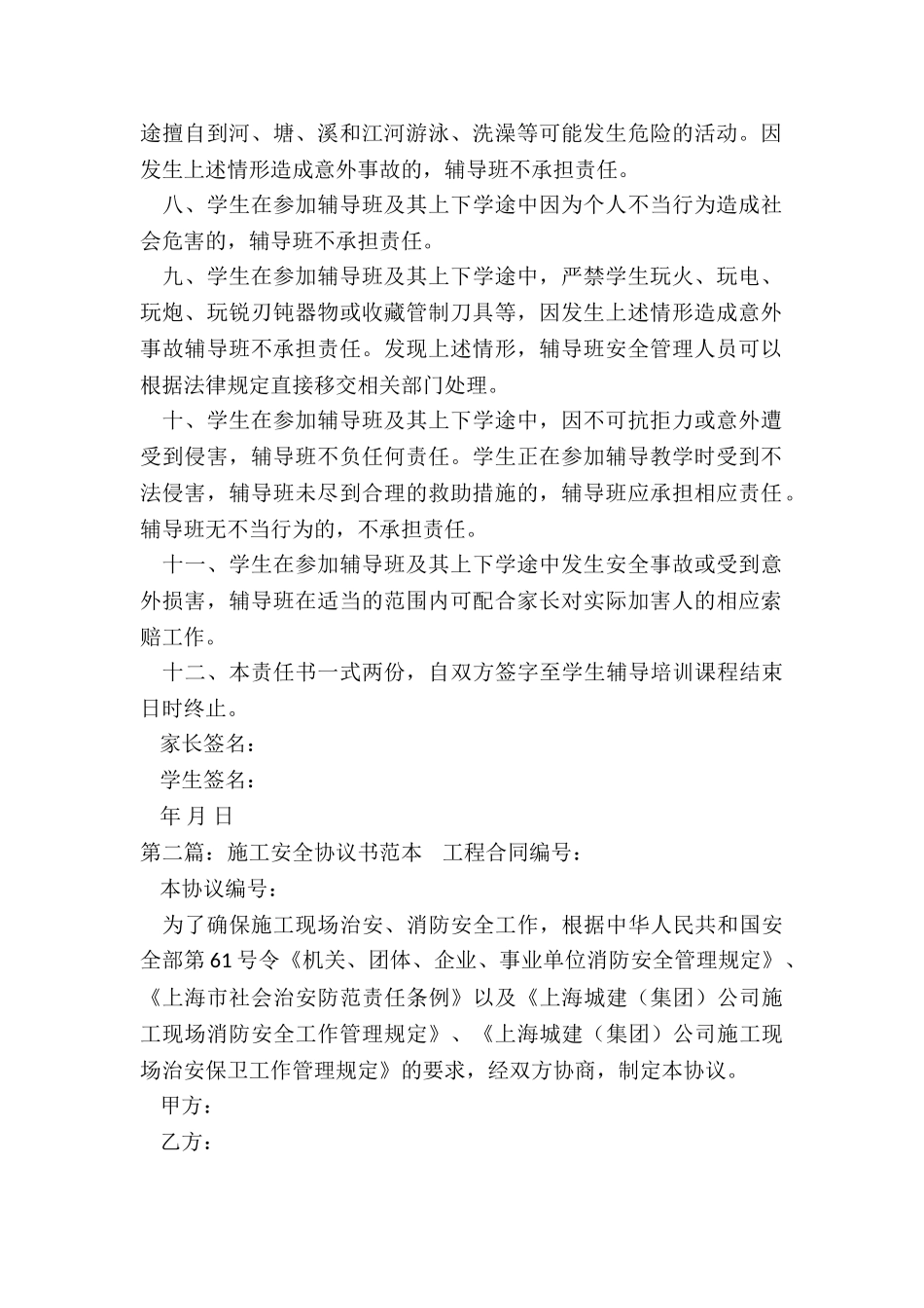 安全培训协议书范本(合集)-协议书-_第2页