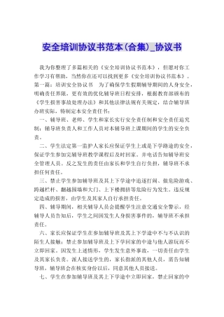 安全培训协议书范本(合集)-协议书-