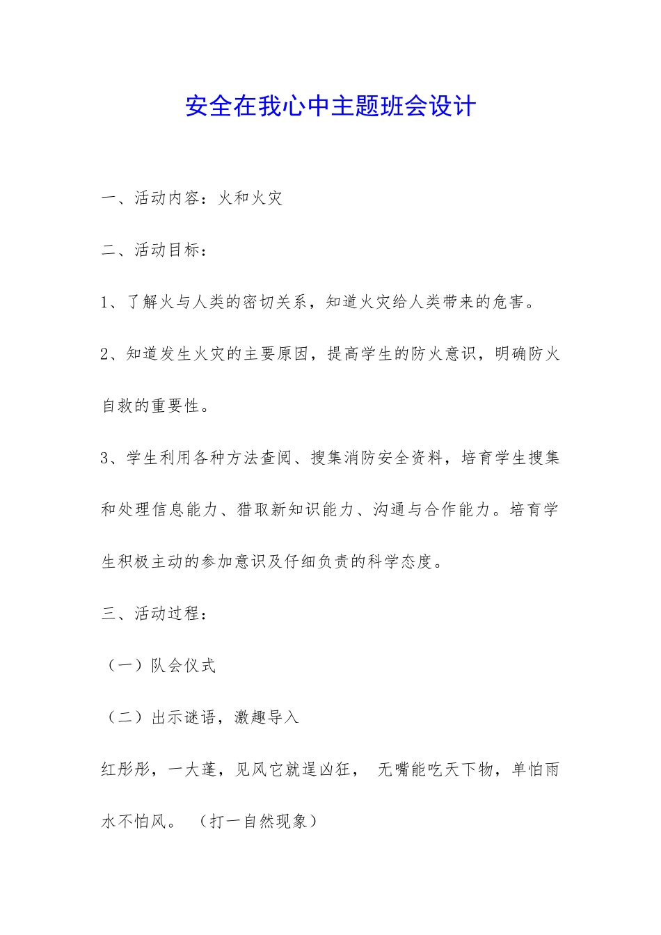 安全在我心中主题班会设计-_第1页