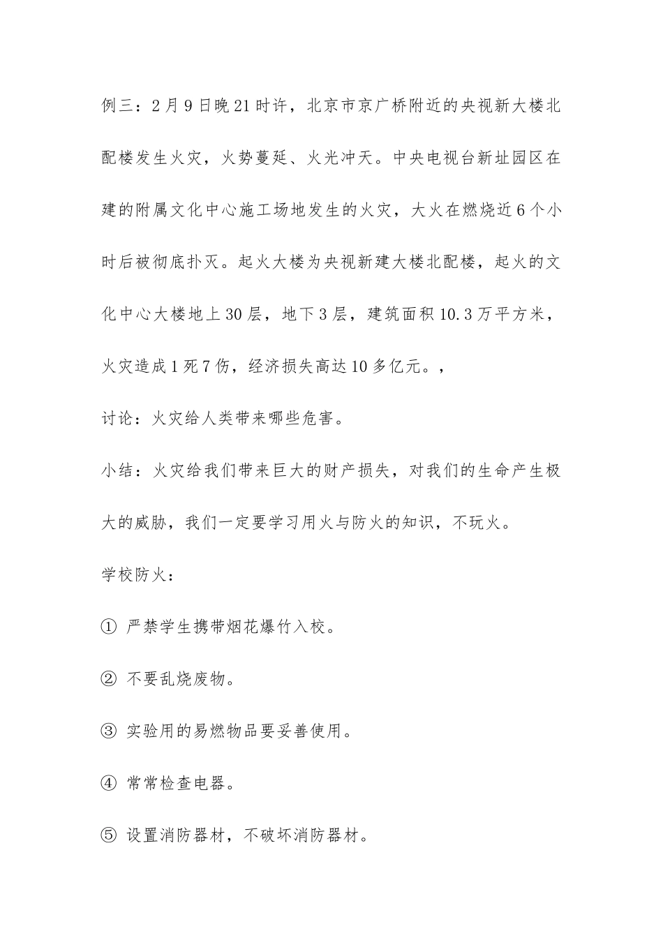 安全在我心中主题班会设计-_第3页