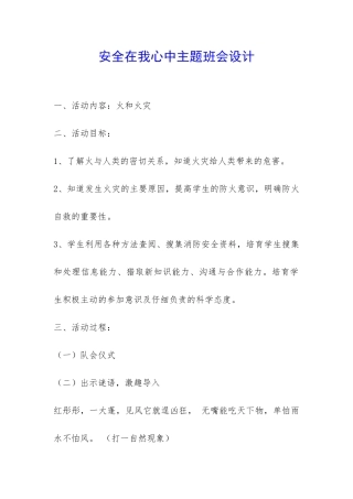 安全在我心中主题班会设计-