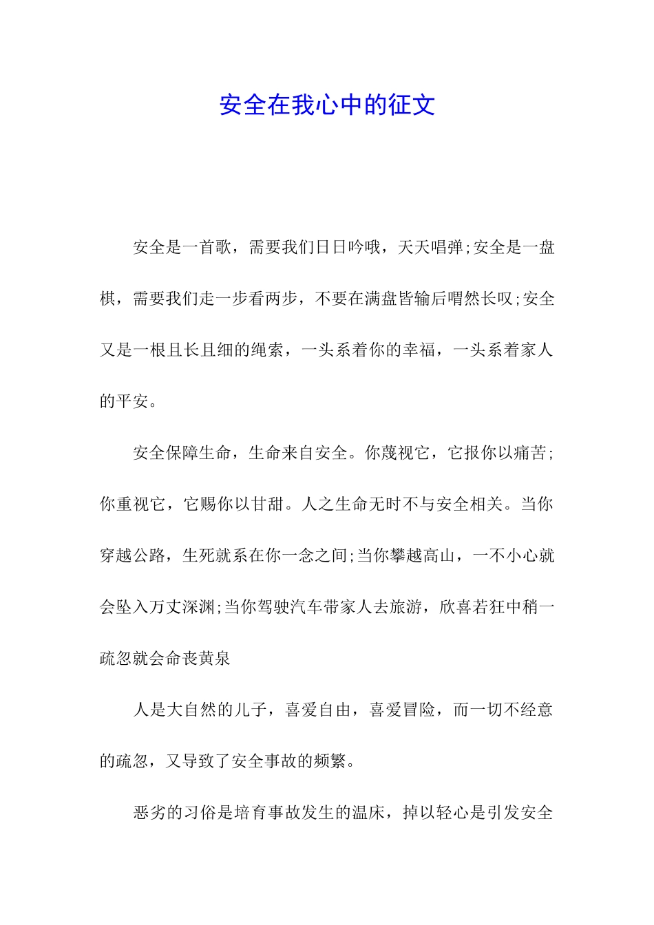 安全在我心中的征文_第1页