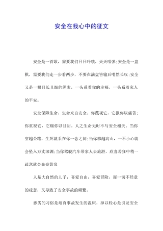 安全在我心中的征文