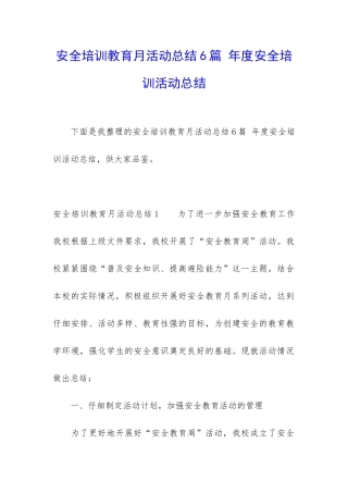 安全培训教育月活动总结6篇-年度安全培训活动总结