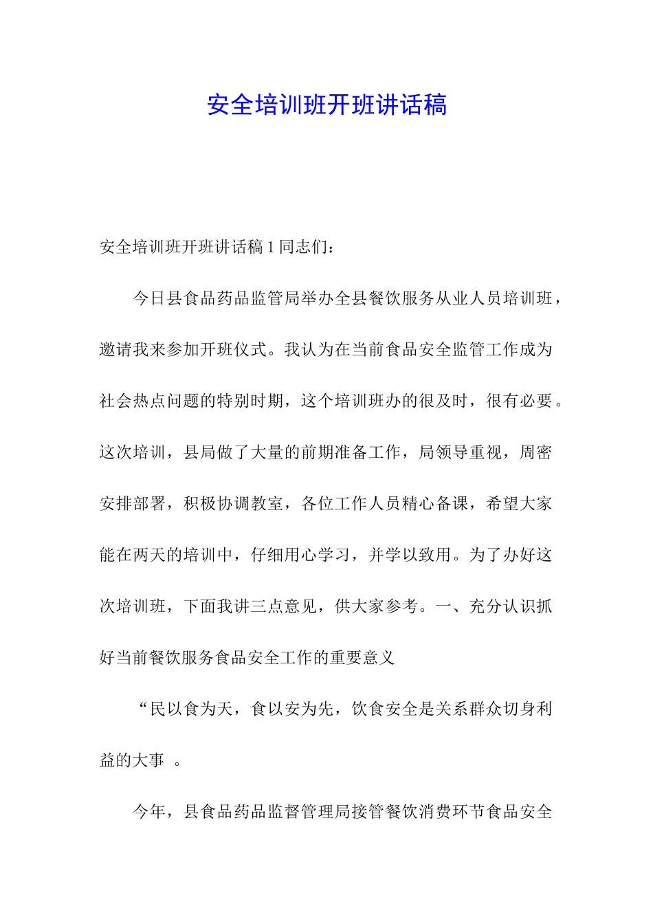 安全培训班开班讲话稿_第1页