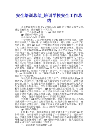 安全培训总结-培训学校安全工作总结