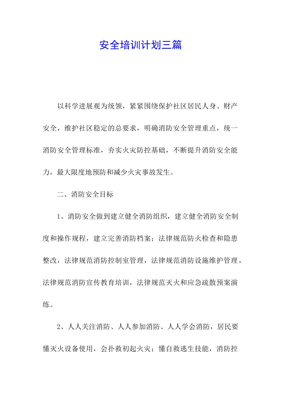 安全培训计划三篇_第1页