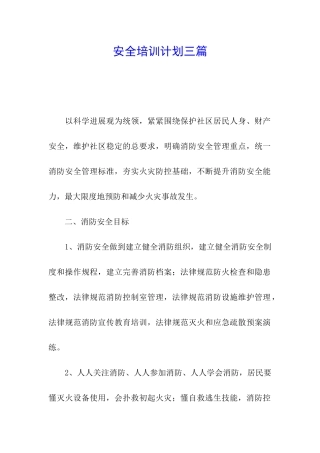 安全培训计划三篇