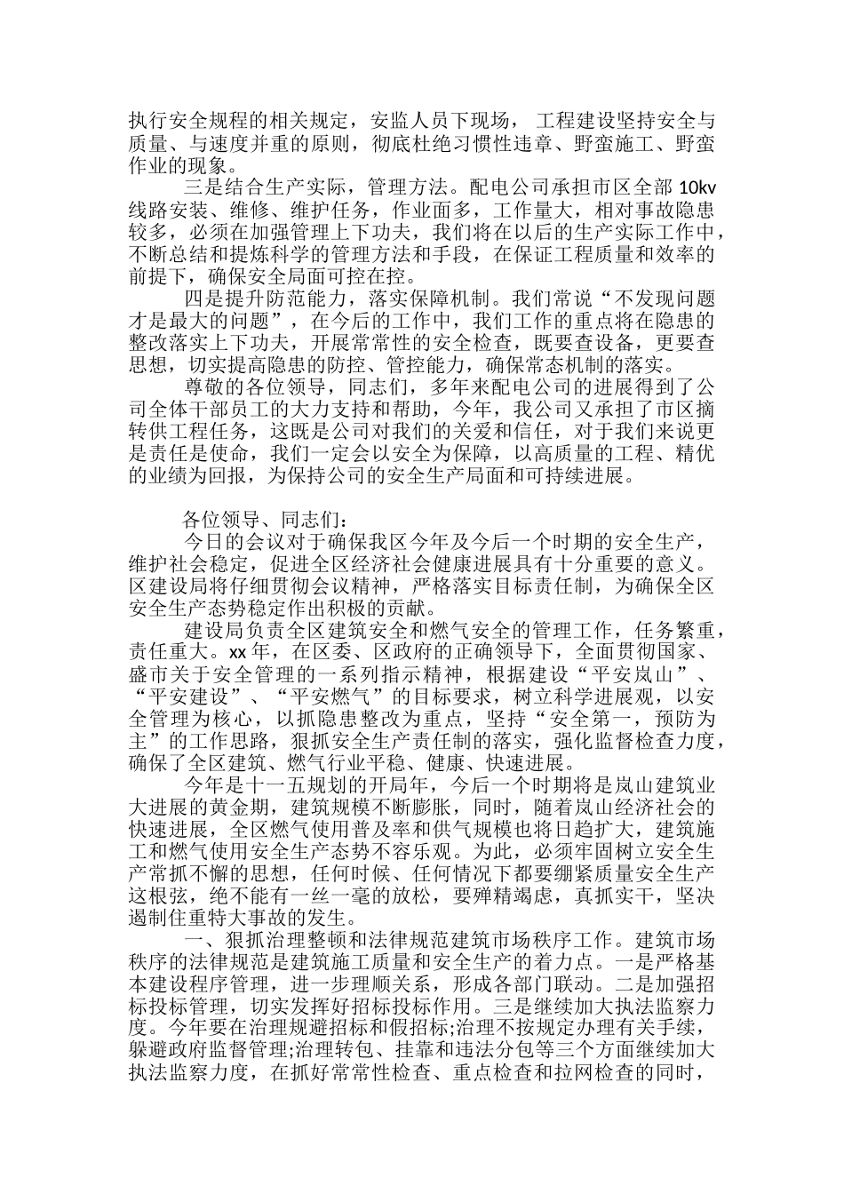 安全大会发言稿范文精选3篇_第3页