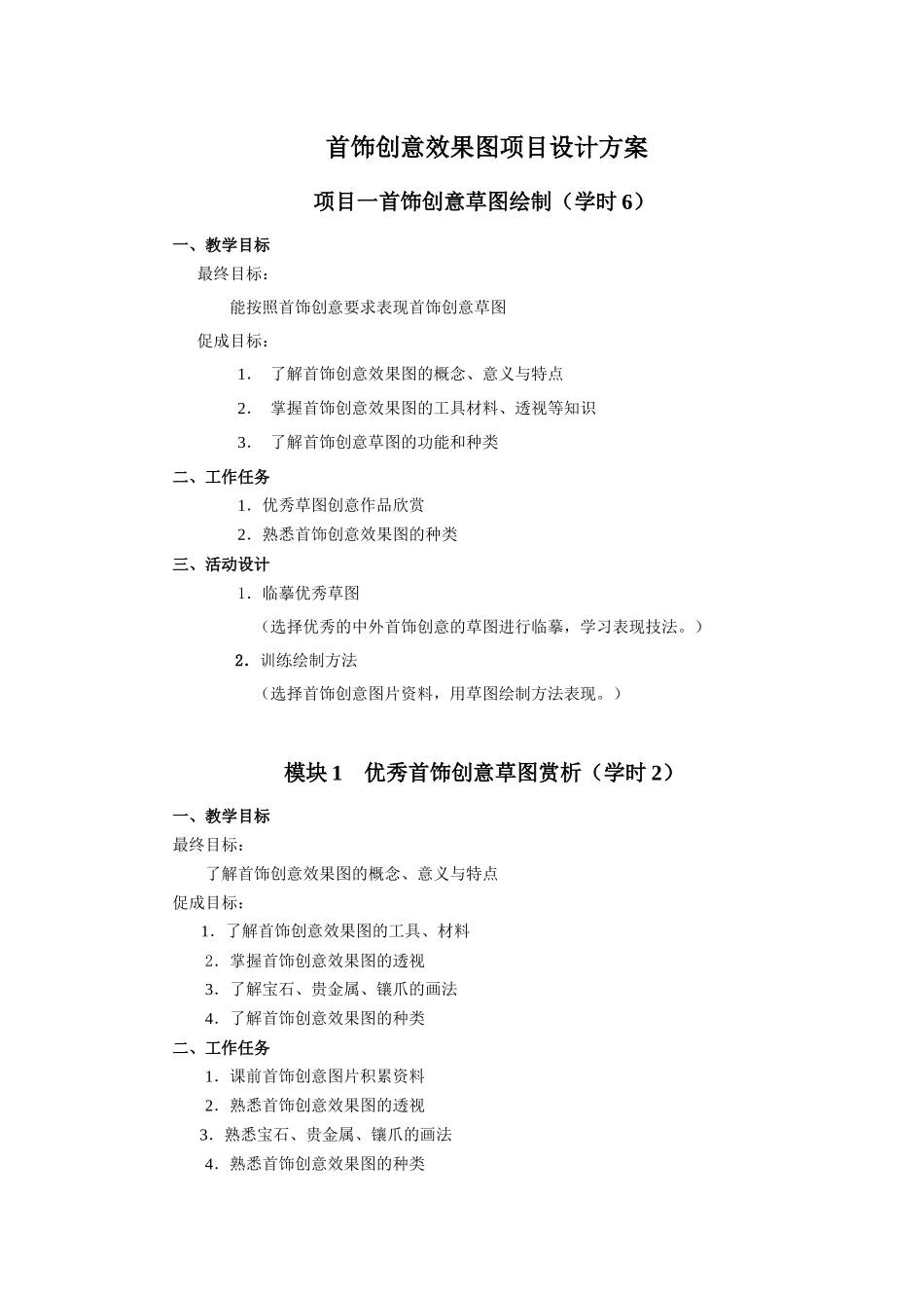 首饰创意效果图项目设计方案_第1页