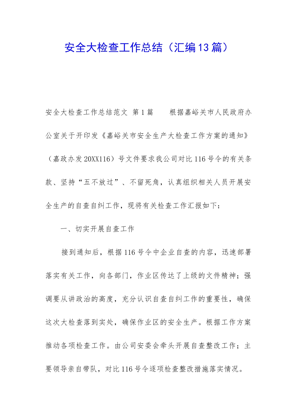 安全大检查工作总结_第1页