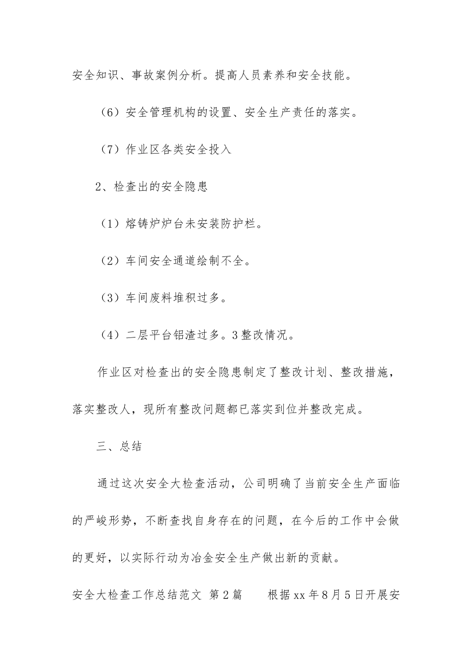 安全大检查工作总结_第3页