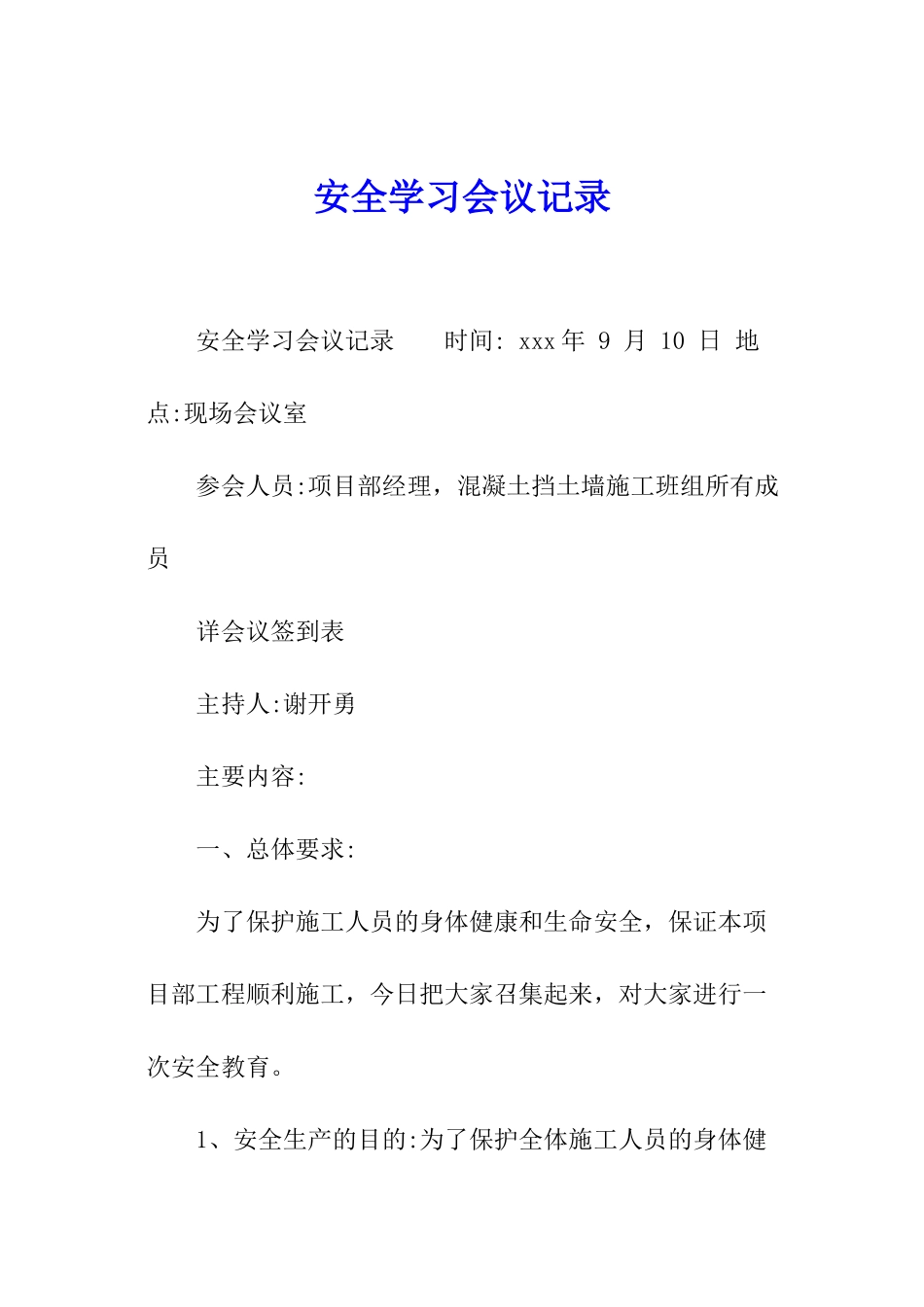 安全学习会议记录_第1页