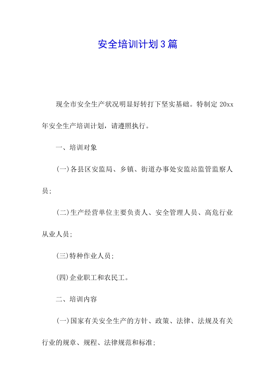 安全培训计划3篇_第1页
