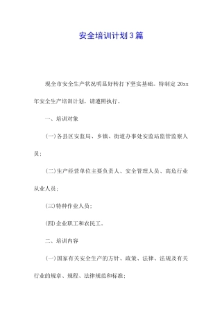 安全培训计划3篇