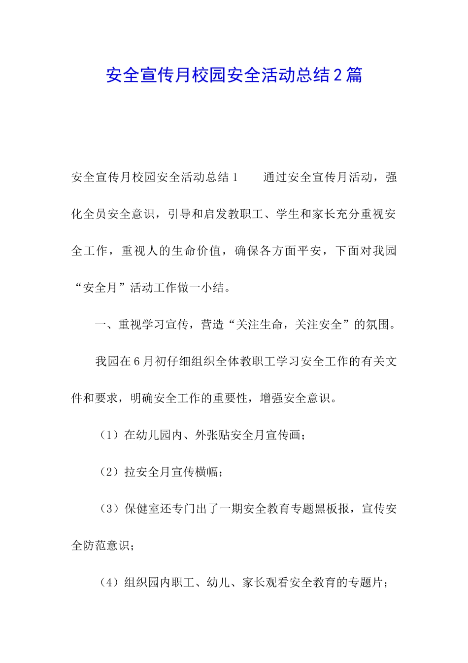 安全宣传月校园安全活动总结2篇_第1页