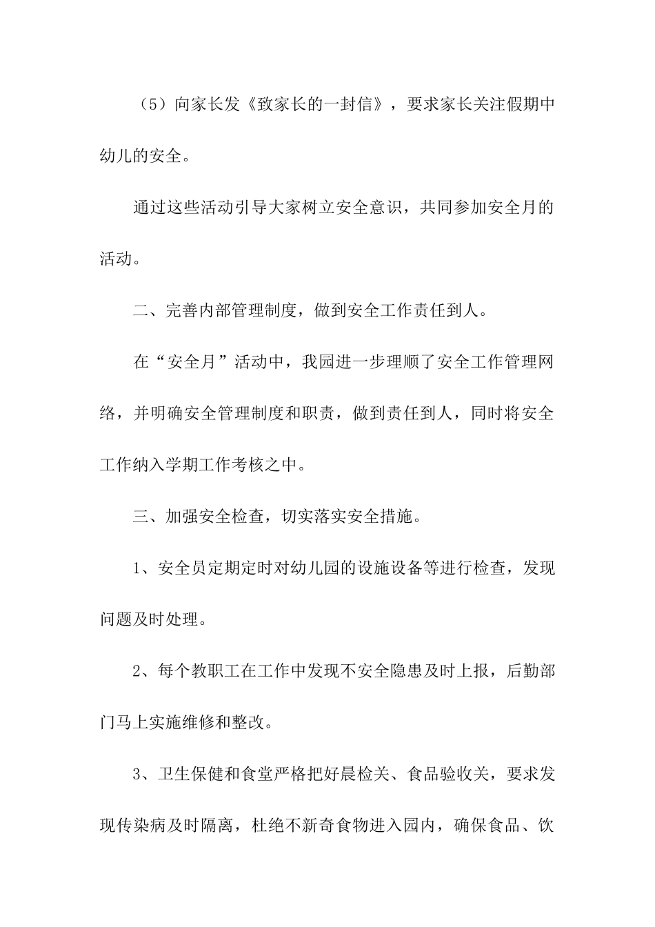 安全宣传月校园安全活动总结2篇_第2页